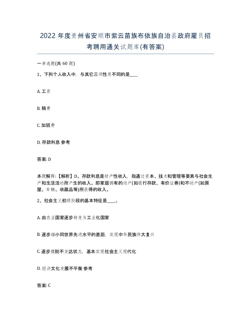 2022年度贵州省安顺市紫云苗族布依族自治县政府雇员招考聘用通关试题库有答案