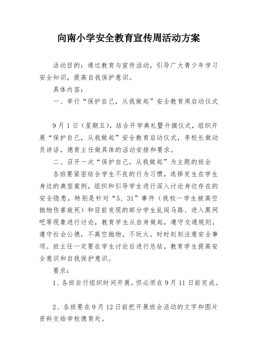 向南小学安全教育宣传周活动方案