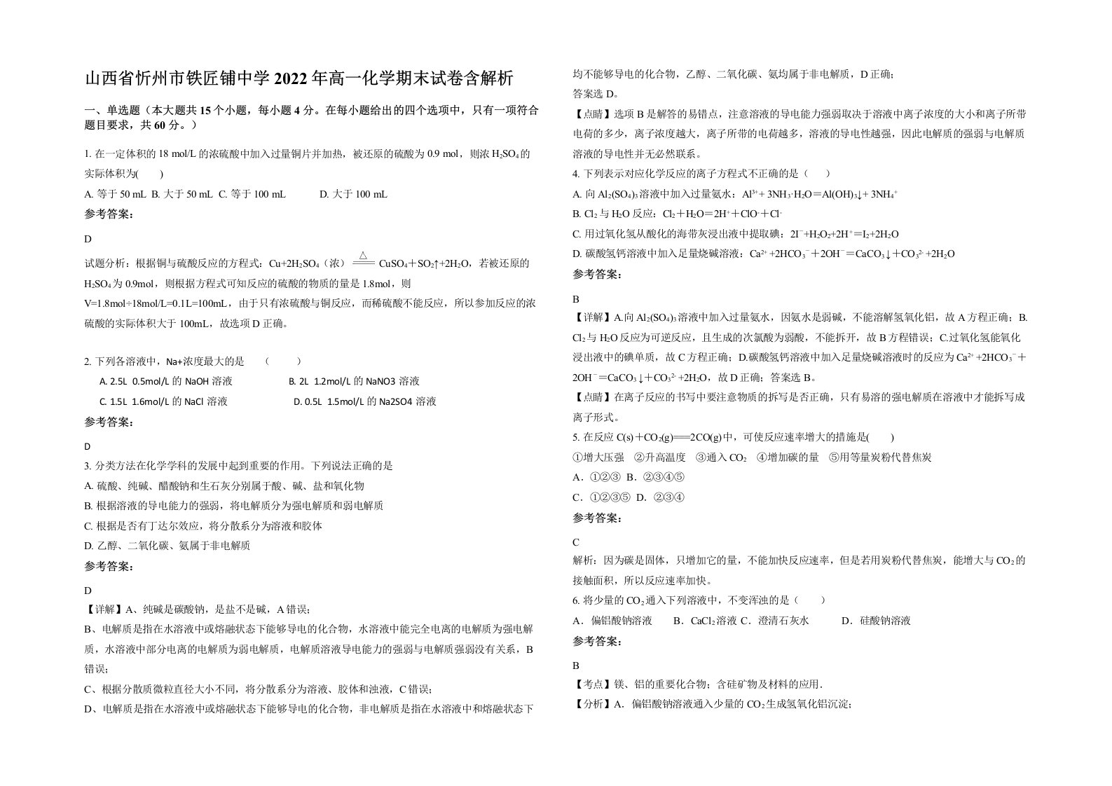 山西省忻州市铁匠铺中学2022年高一化学期末试卷含解析