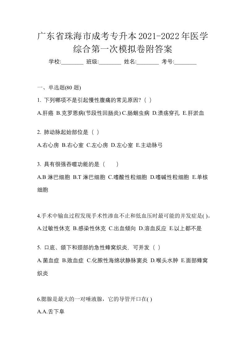 广东省珠海市成考专升本2021-2022年医学综合第一次模拟卷附答案