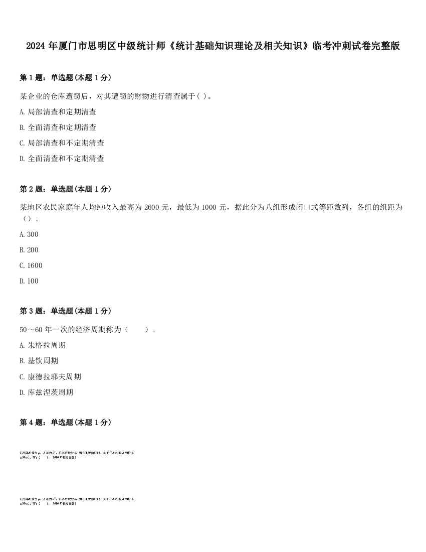 2024年厦门市思明区中级统计师《统计基础知识理论及相关知识》临考冲刺试卷完整版