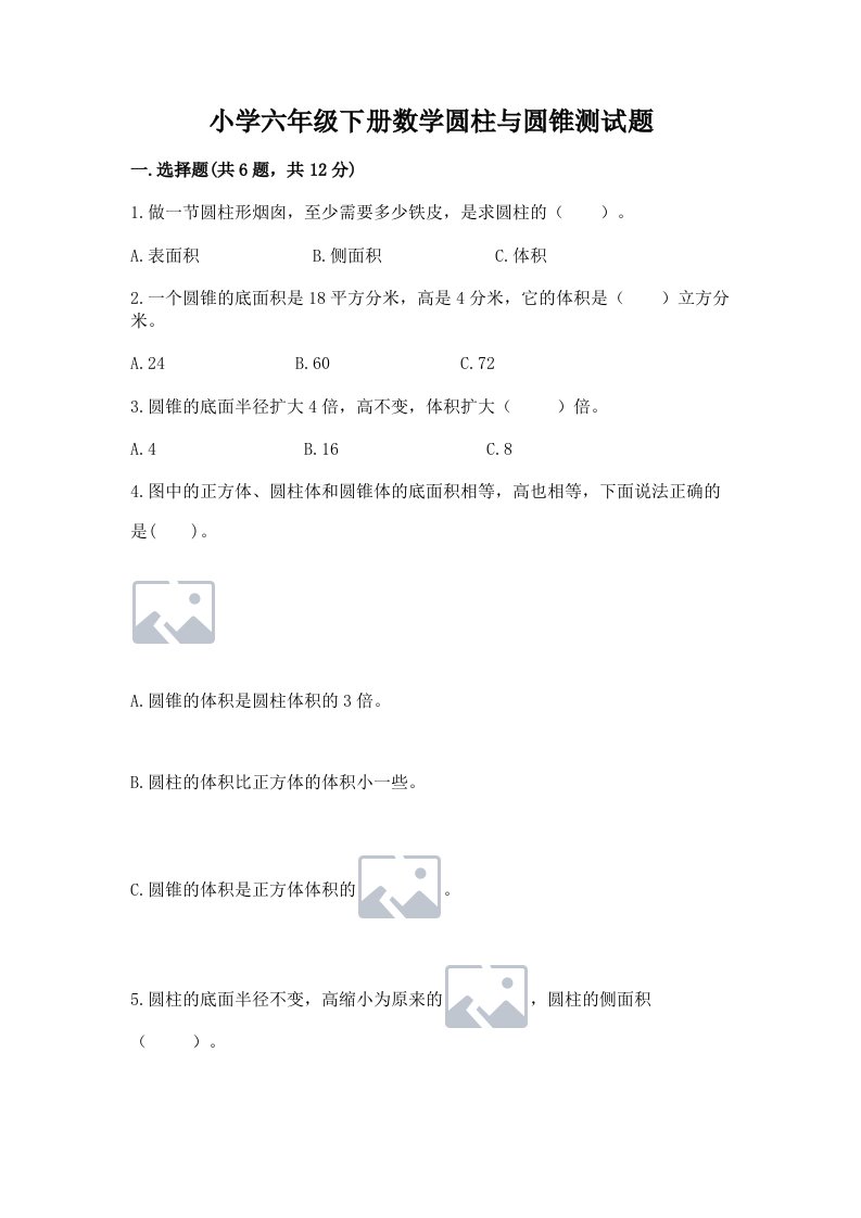 小学六年级下册数学圆柱与圆锥测试题附答案【a卷】