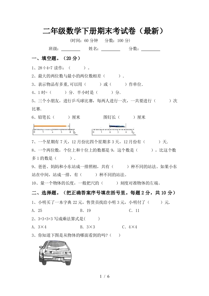 二年级数学下册期末考试卷(最新)