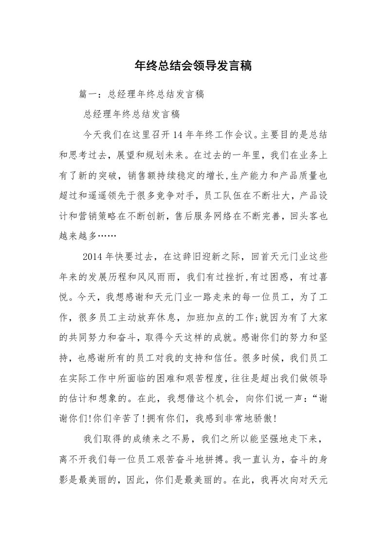 年终总结会领导发言稿