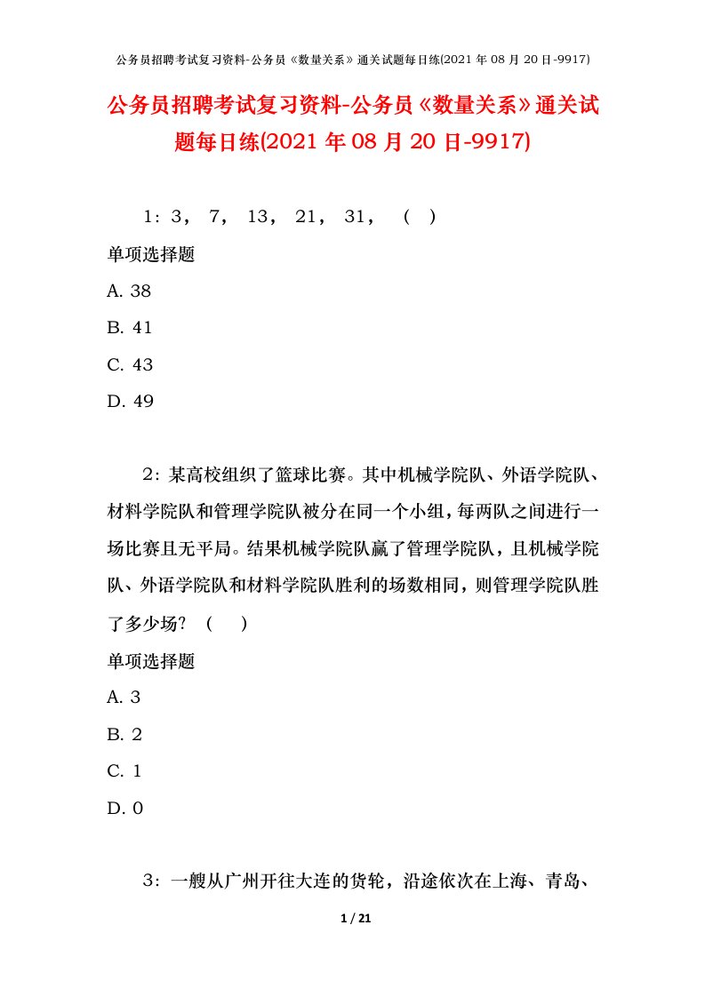 公务员招聘考试复习资料-公务员数量关系通关试题每日练2021年08月20日-9917