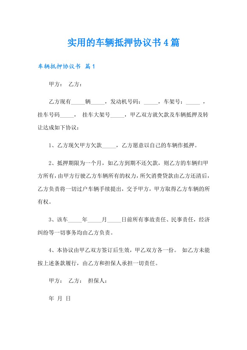 实用的车辆抵押协议书4篇