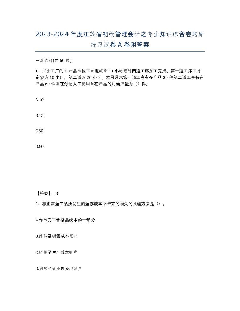 2023-2024年度江苏省初级管理会计之专业知识综合卷题库练习试卷A卷附答案