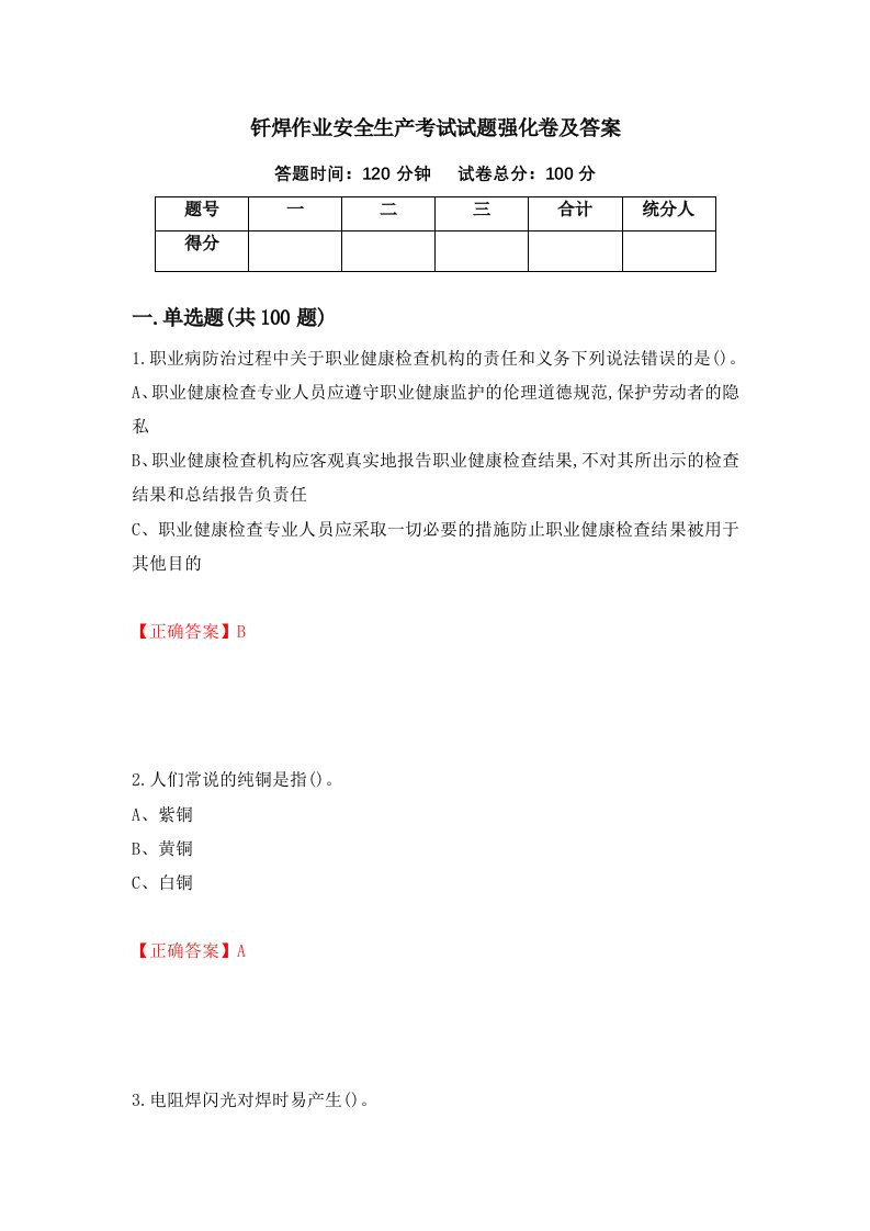 钎焊作业安全生产考试试题强化卷及答案60