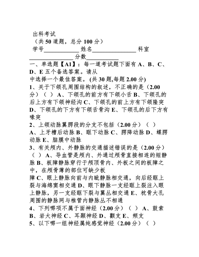 口腔颌面外科出科考试1