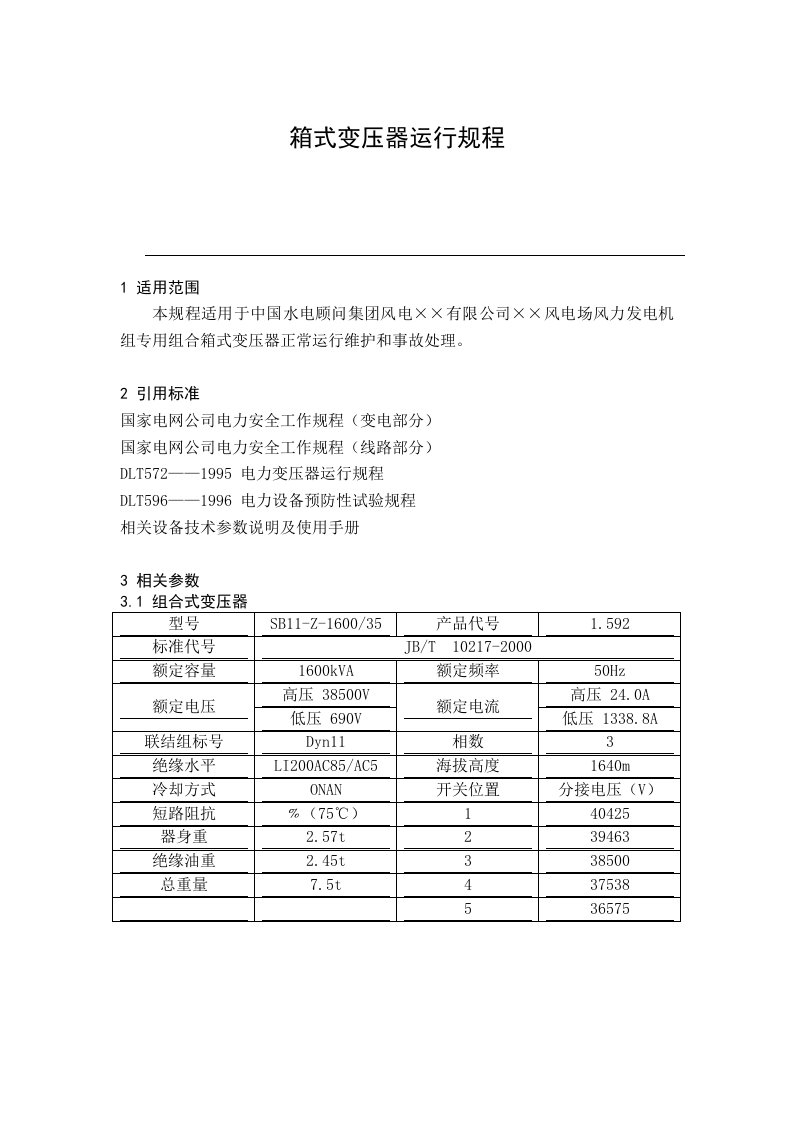 箱式变压器运行规程