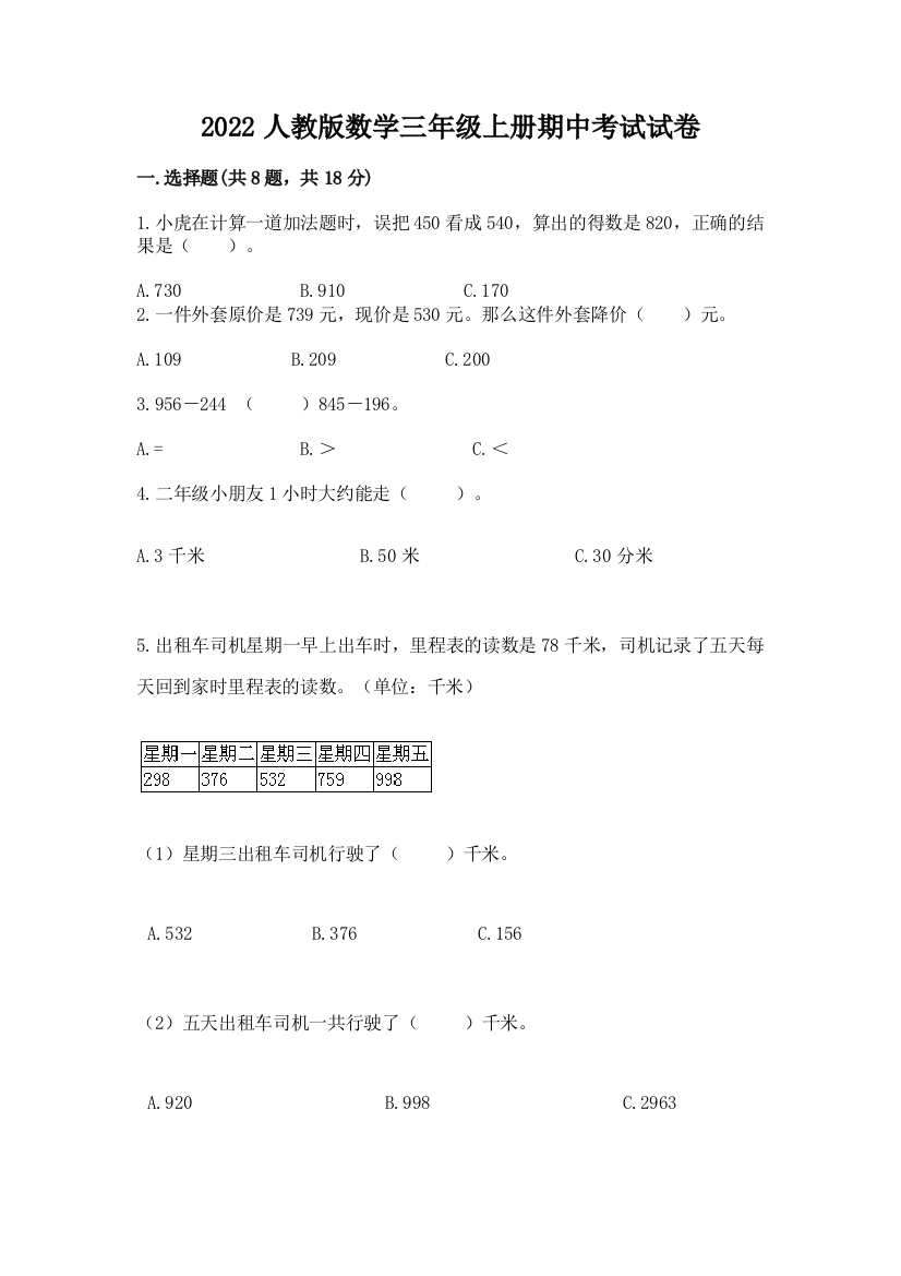 2022人教版数学三年级上册期中考试试卷及完整答案1套