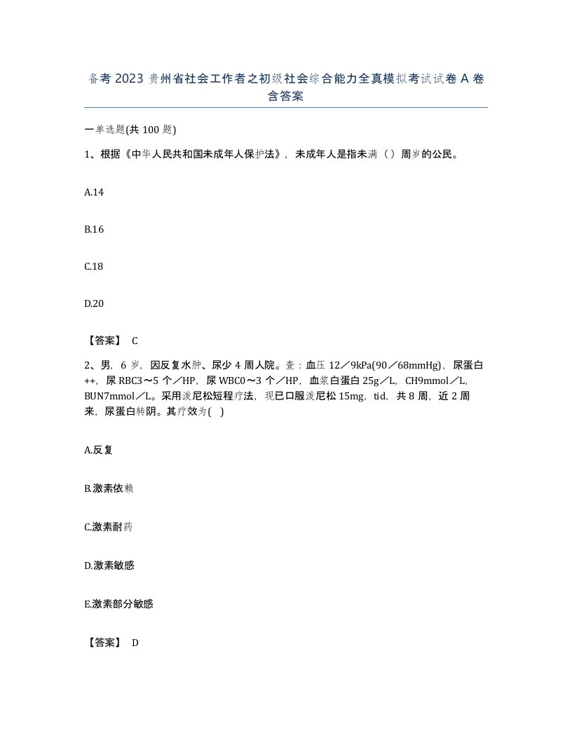 备考2023贵州省社会工作者之初级社会综合能力全真模拟考试试卷A卷含答案