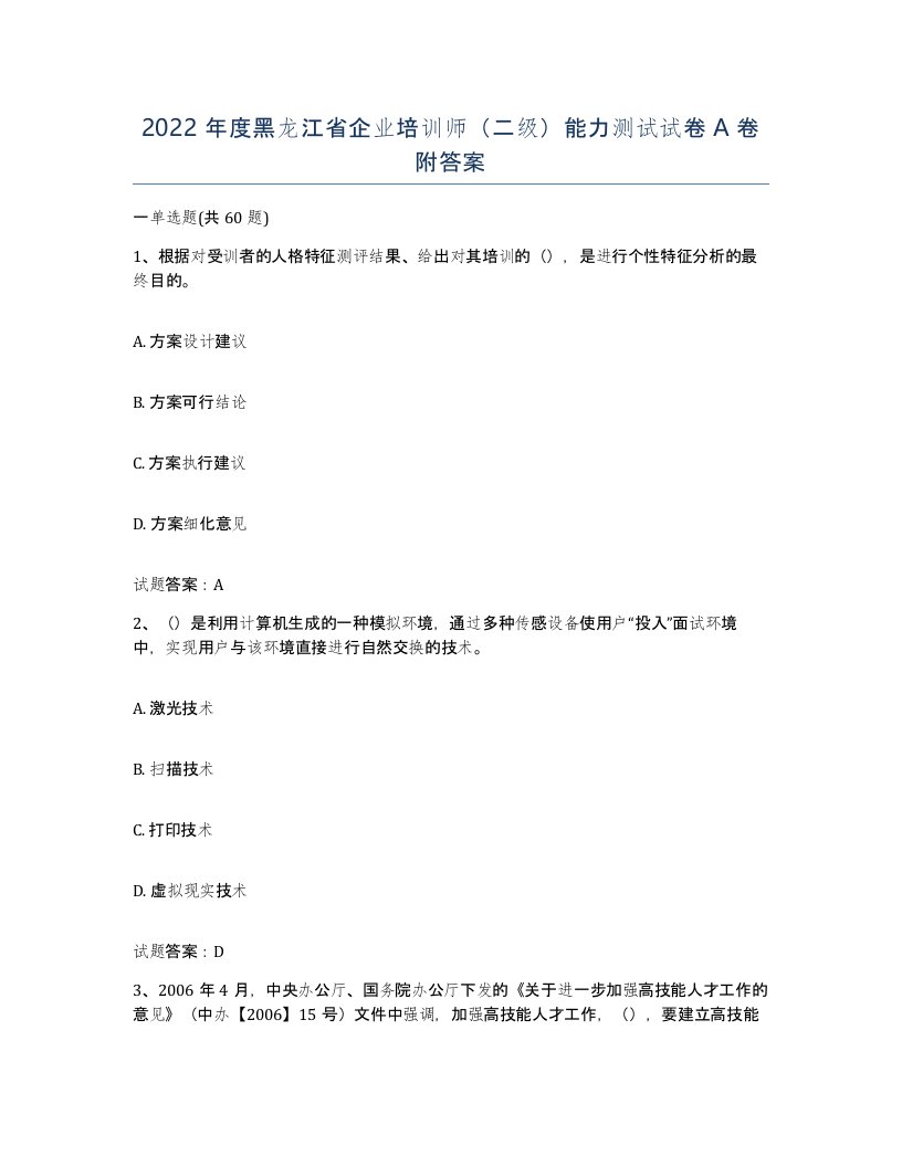 2022年度黑龙江省企业培训师二级能力测试试卷A卷附答案