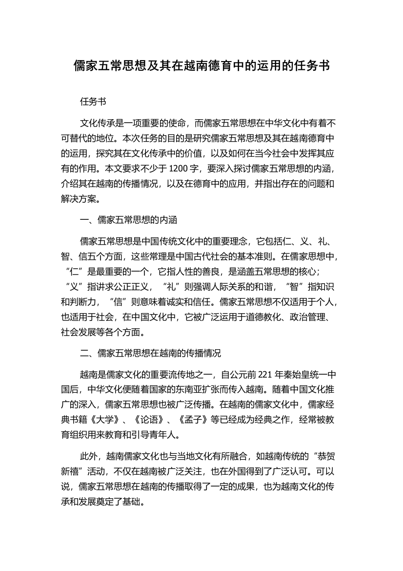 儒家五常思想及其在越南德育中的运用的任务书