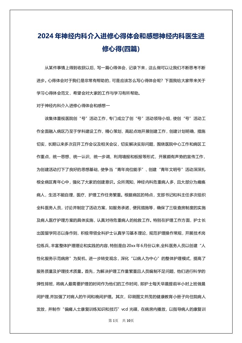 2024年神经内科介入进修心得体会和感想神经内科医生进修心得(四篇)