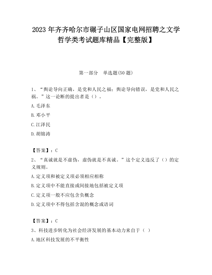 2023年齐齐哈尔市碾子山区国家电网招聘之文学哲学类考试题库精品【完整版】