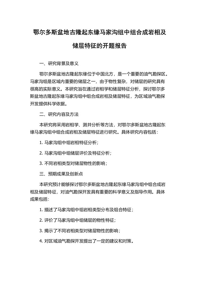 鄂尔多斯盆地古隆起东缘马家沟组中组合成岩相及储层特征的开题报告