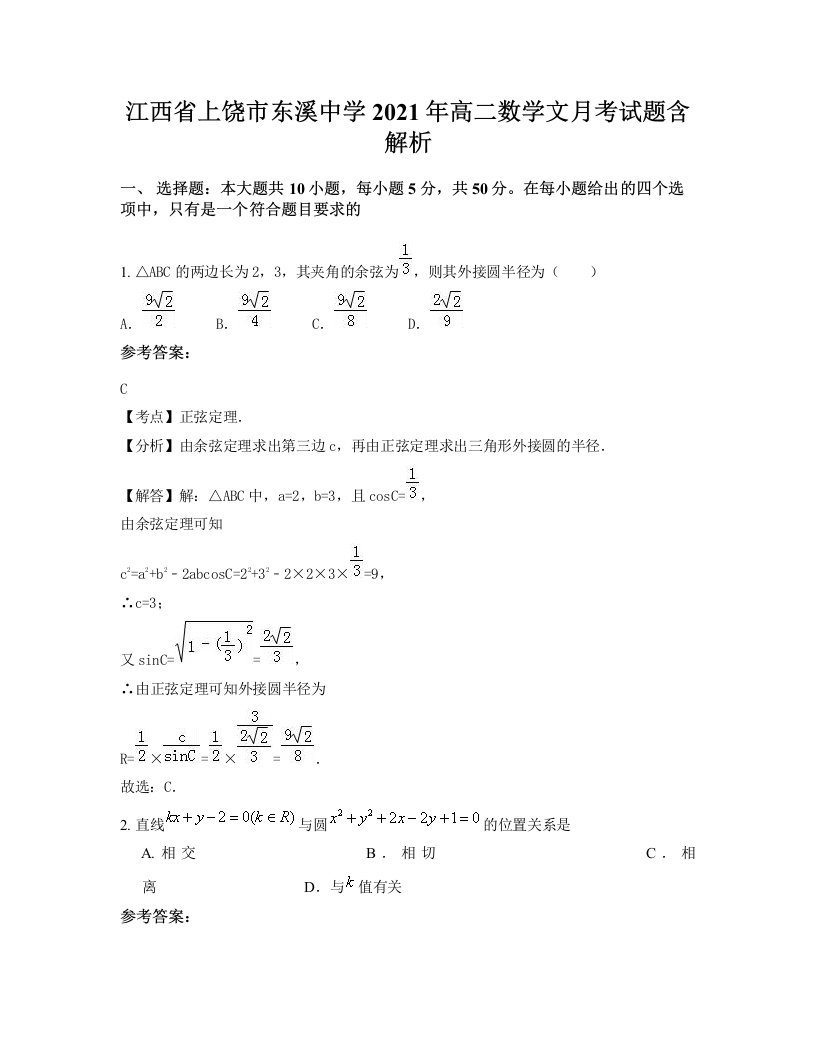 江西省上饶市东溪中学2021年高二数学文月考试题含解析