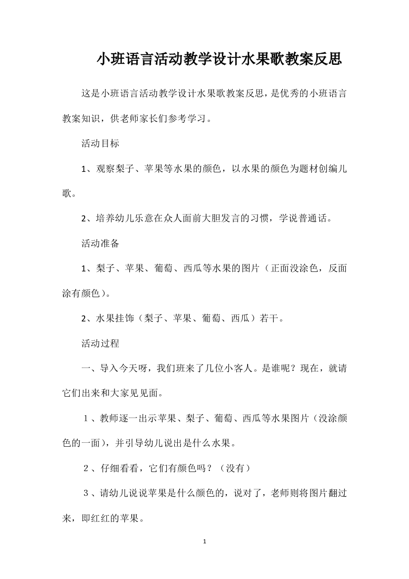 小班语言活动教学设计水果歌教案反思