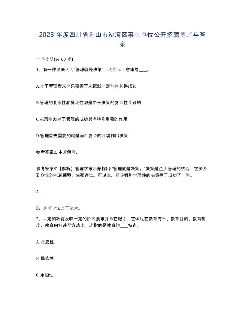 2023年度四川省乐山市沙湾区事业单位公开招聘题库与答案