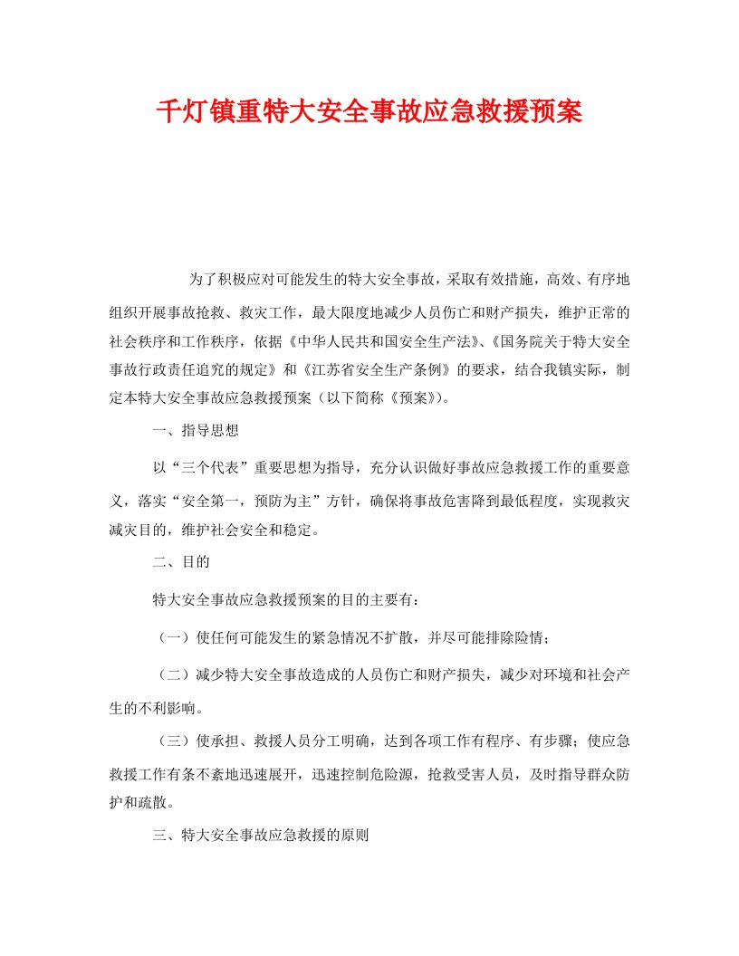 精编安全管理应急预案之千灯镇重特大安全事故应急救援预案