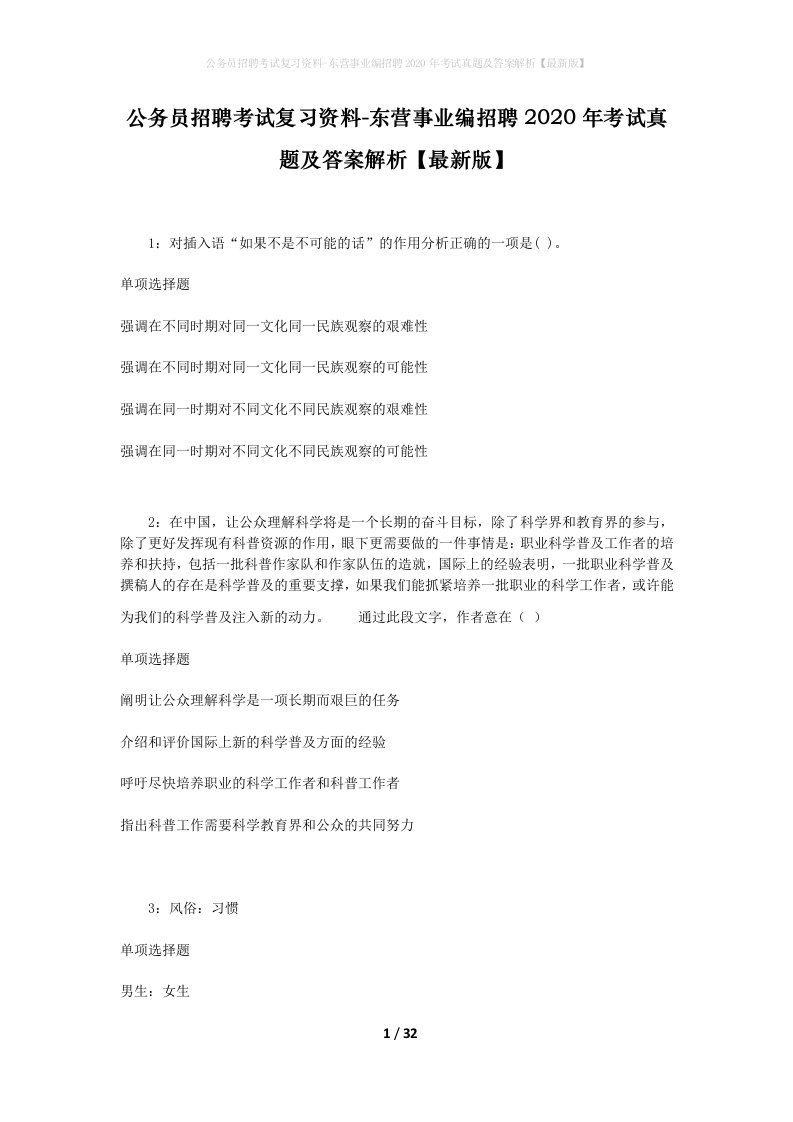 公务员招聘考试复习资料-东营事业编招聘2020年考试真题及答案解析最新版