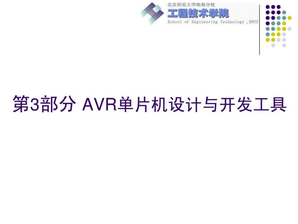 3-AVR单片机的系统设计与开发工具.ppt