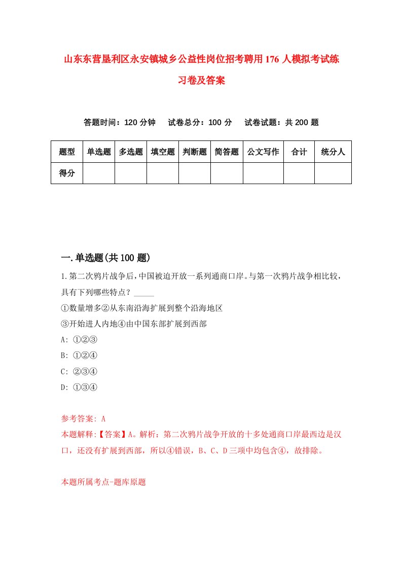 山东东营垦利区永安镇城乡公益性岗位招考聘用176人模拟考试练习卷及答案第5版