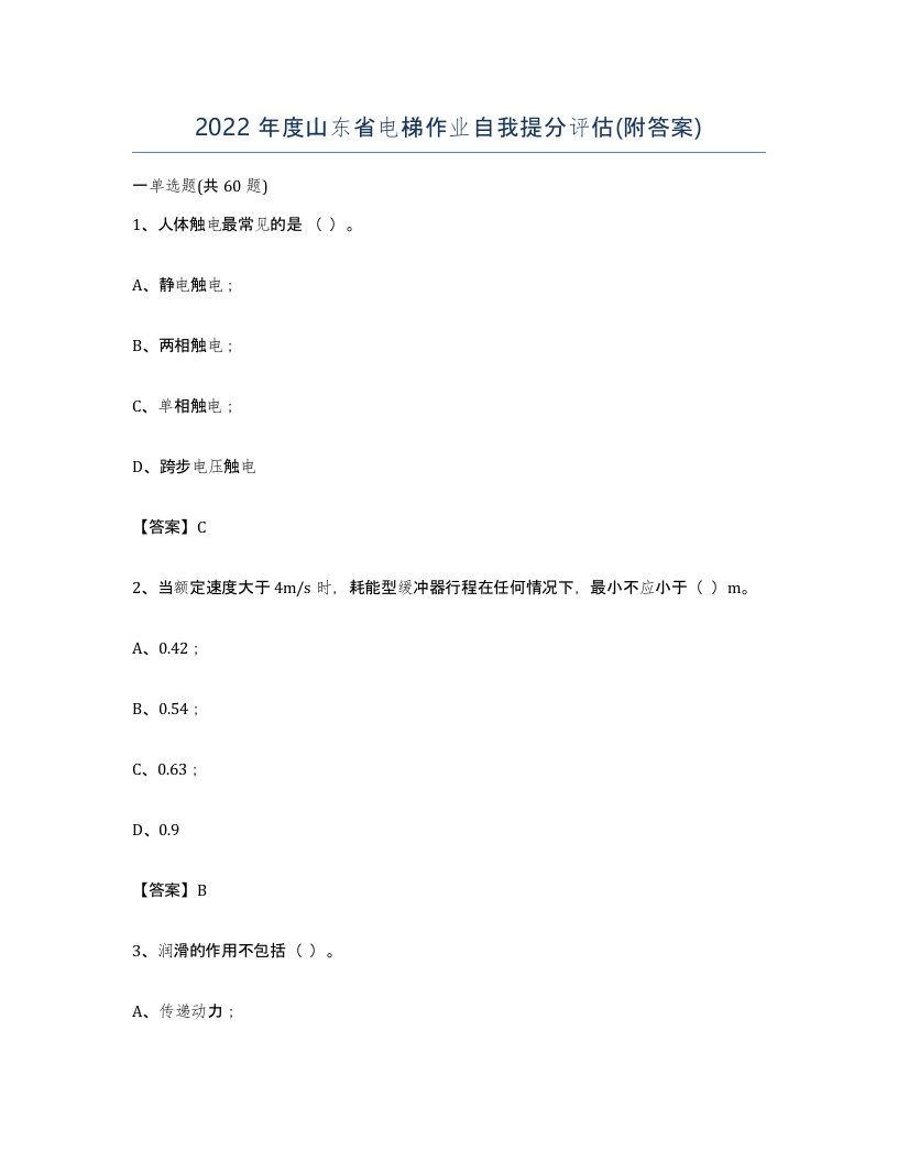 2022年度山东省电梯作业自我提分评估附答案