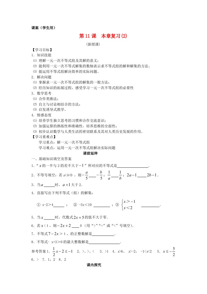 七年级数学下册《本章复习》课案(学生用