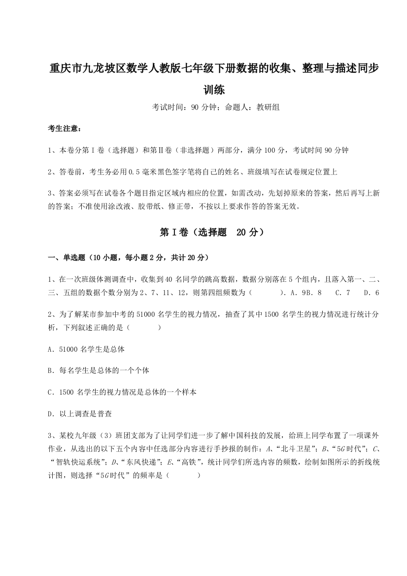 小卷练透重庆市九龙坡区数学人教版七年级下册数据的收集、整理与描述同步训练B卷（附答案详解）