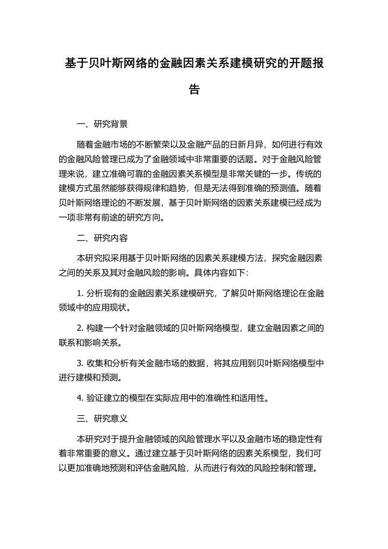 基于贝叶斯网络的金融因素关系建模研究的开题报告