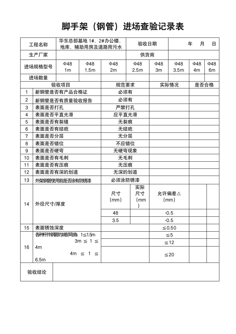 脚手架(钢管)进场质量验收表