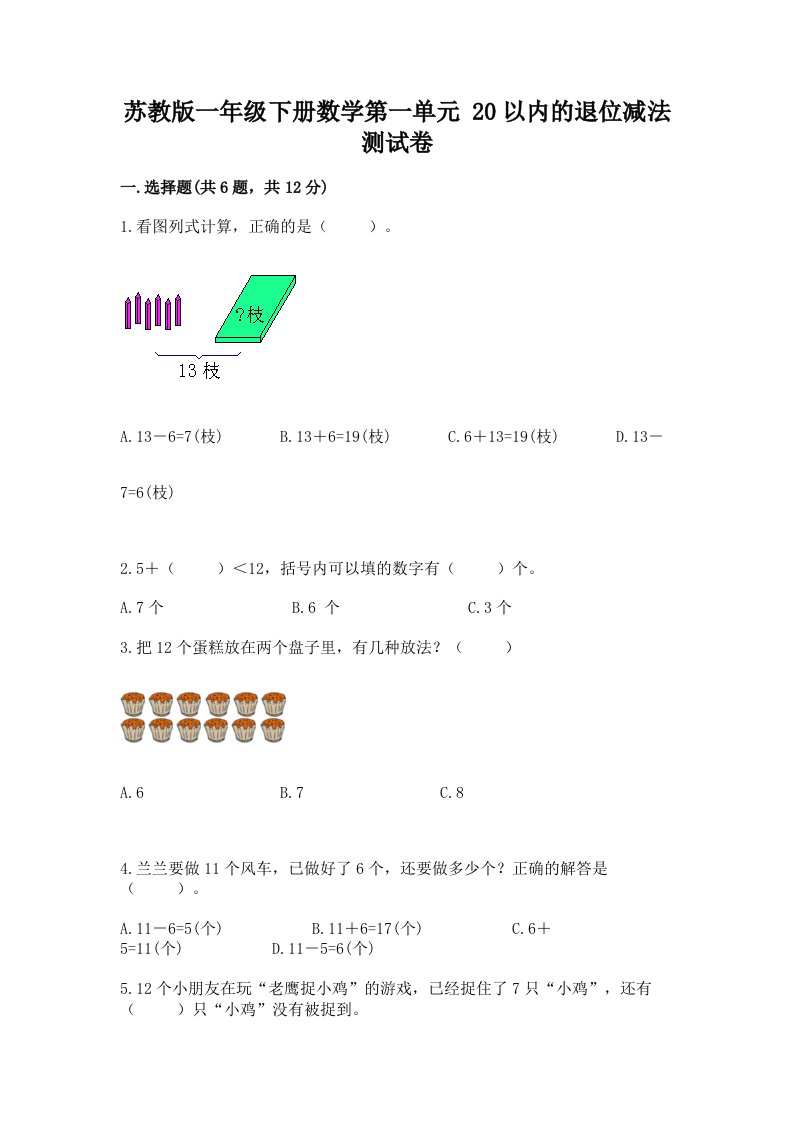 苏教版一年级下册数学第一单元