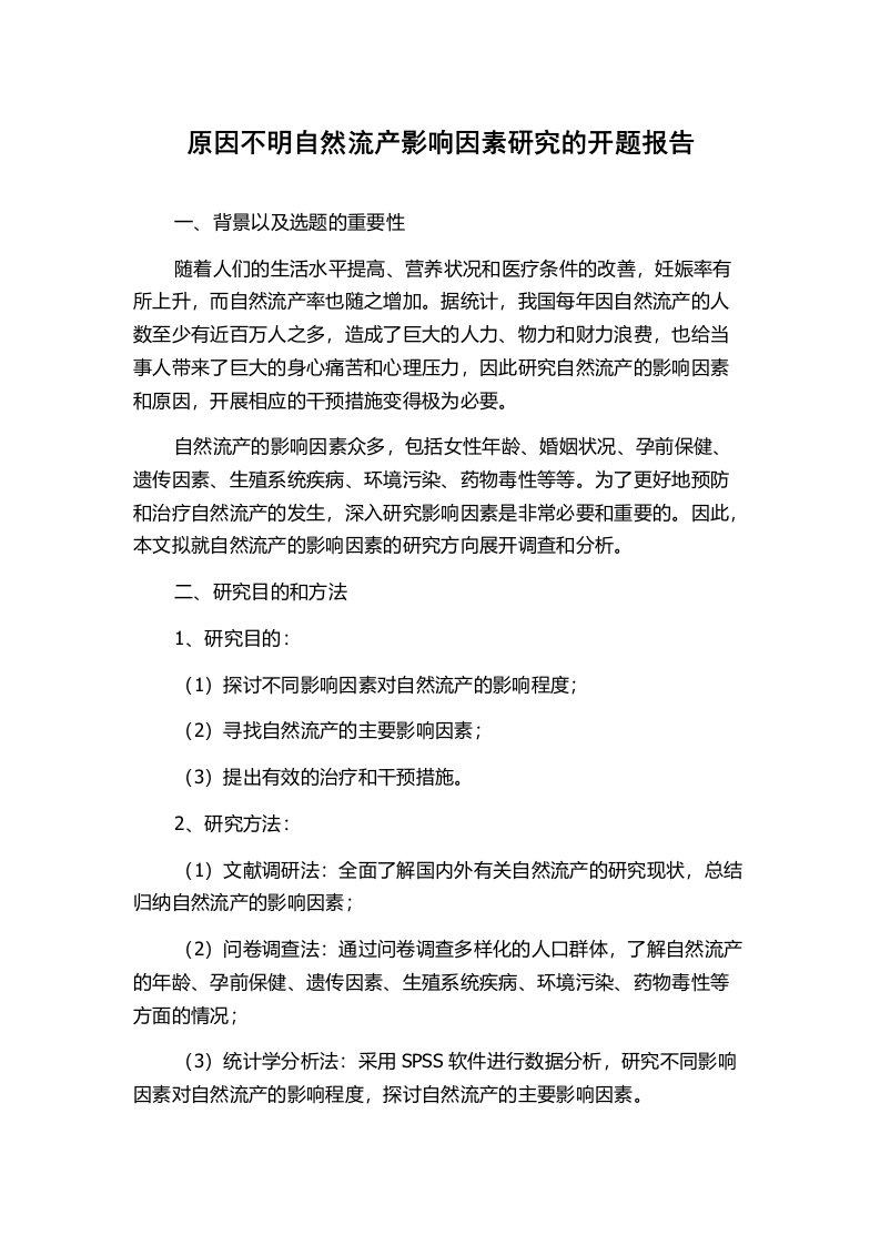 原因不明自然流产影响因素研究的开题报告