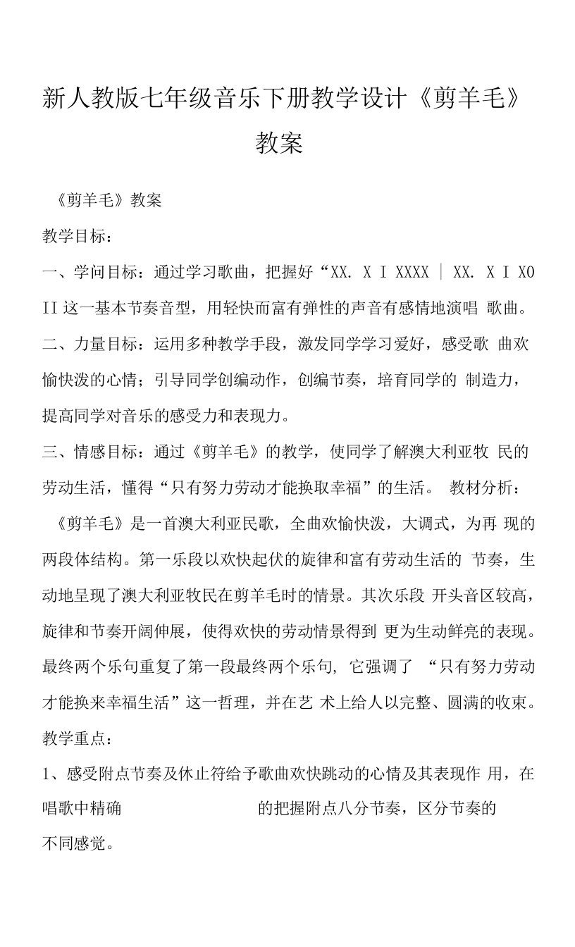 新人教版七年级音乐下册教学设计《剪羊毛》教案