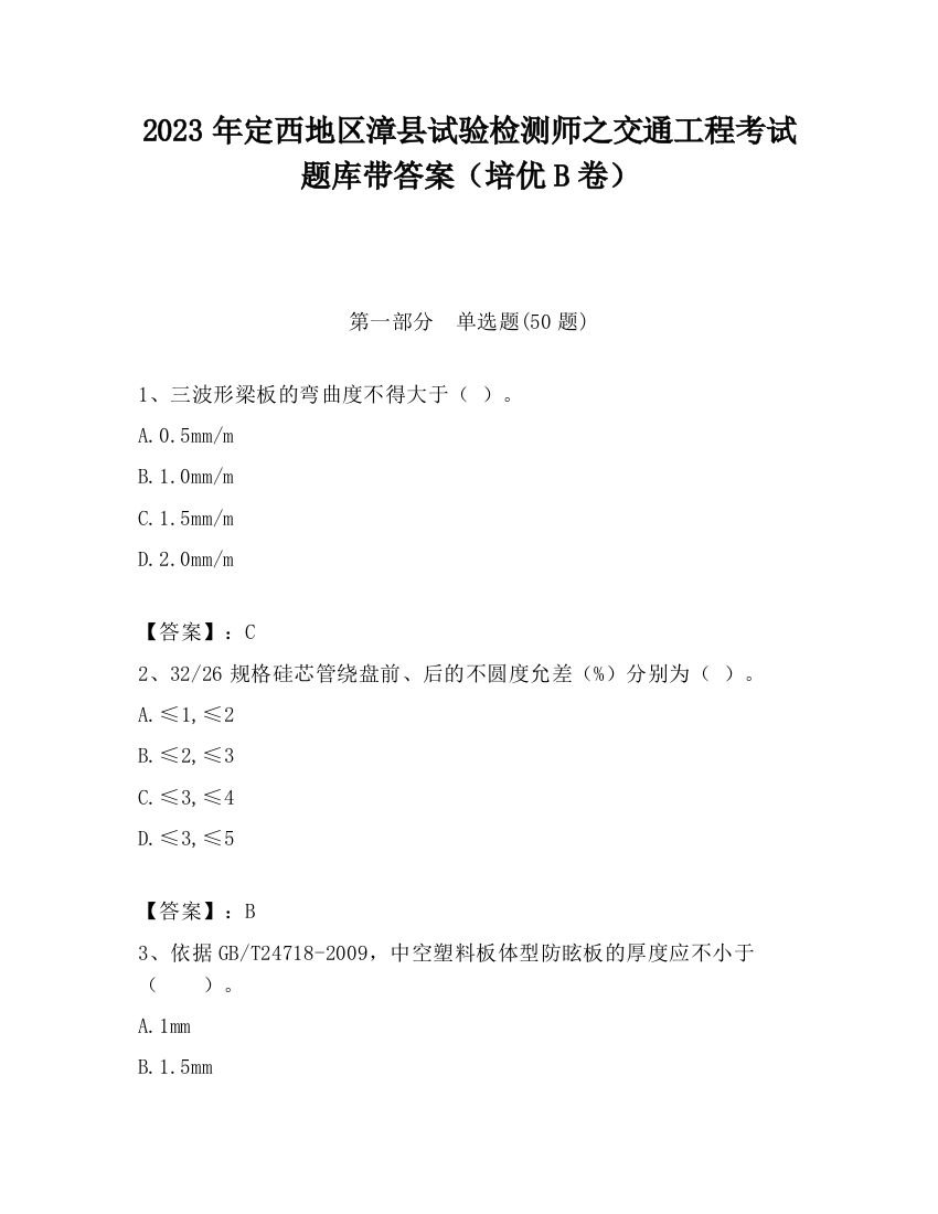 2023年定西地区漳县试验检测师之交通工程考试题库带答案（培优B卷）