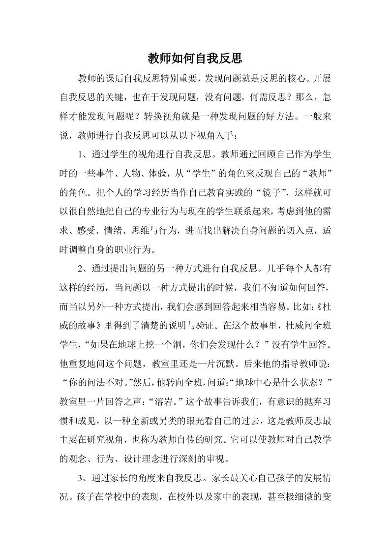 教师如何自我反思