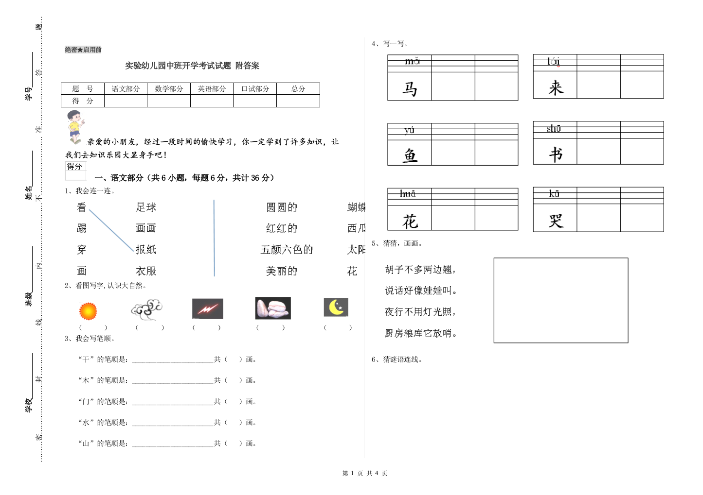 实验幼儿园中班开学考试试题-附答案