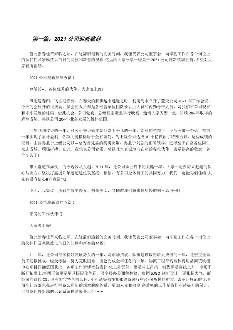 2021公司迎新致辞范文大全[修改版]