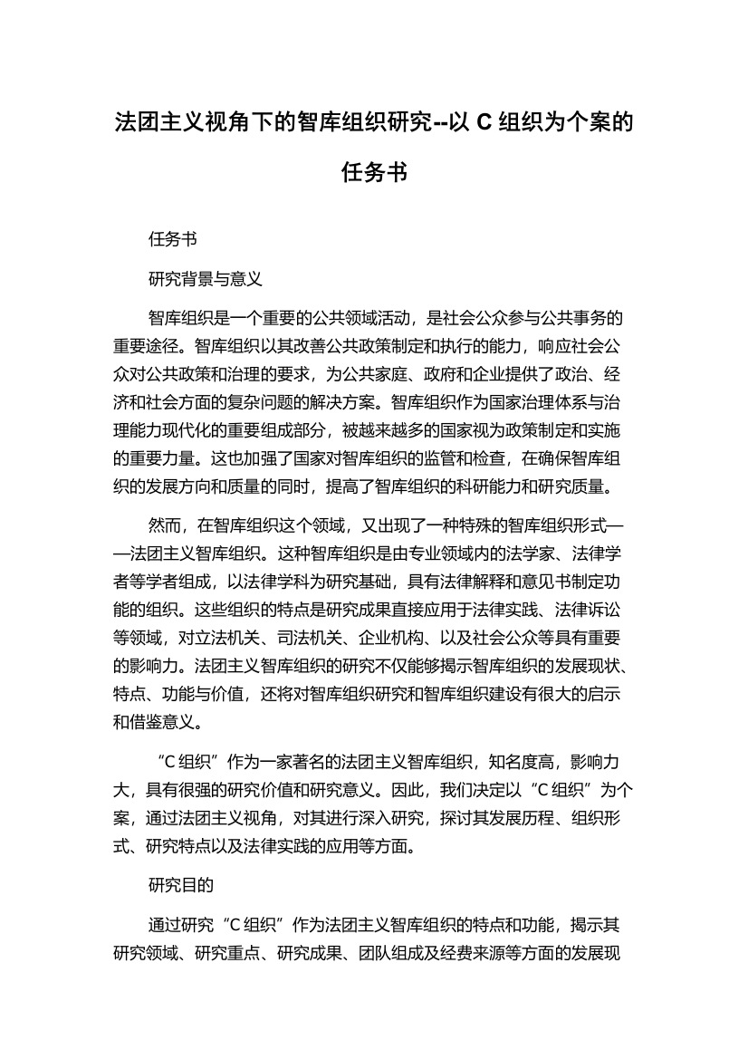 法团主义视角下的智库组织研究--以C组织为个案的任务书