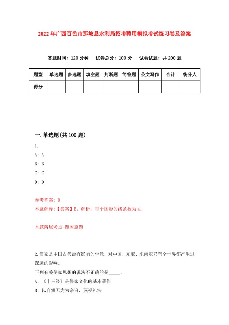 2022年广西百色市那坡县水利局招考聘用模拟考试练习卷及答案第4期