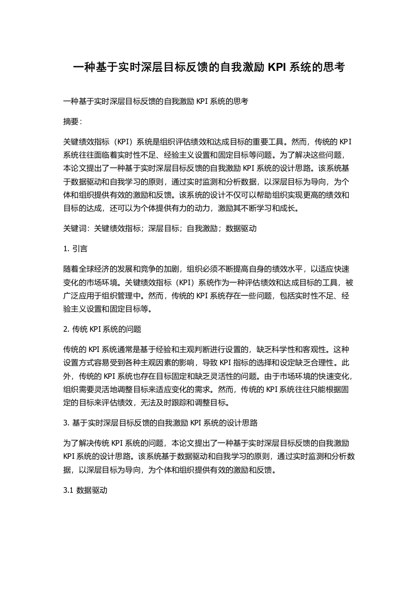 一种基于实时深层目标反馈的自我激励KPI系统的思考