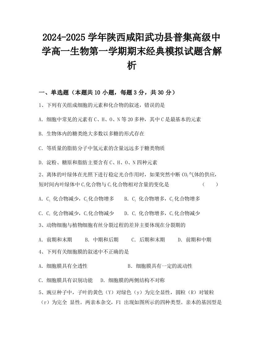 2024-2025学年陕西咸阳武功县普集高级中学高一生物第一学期期末经典模拟试题含解析