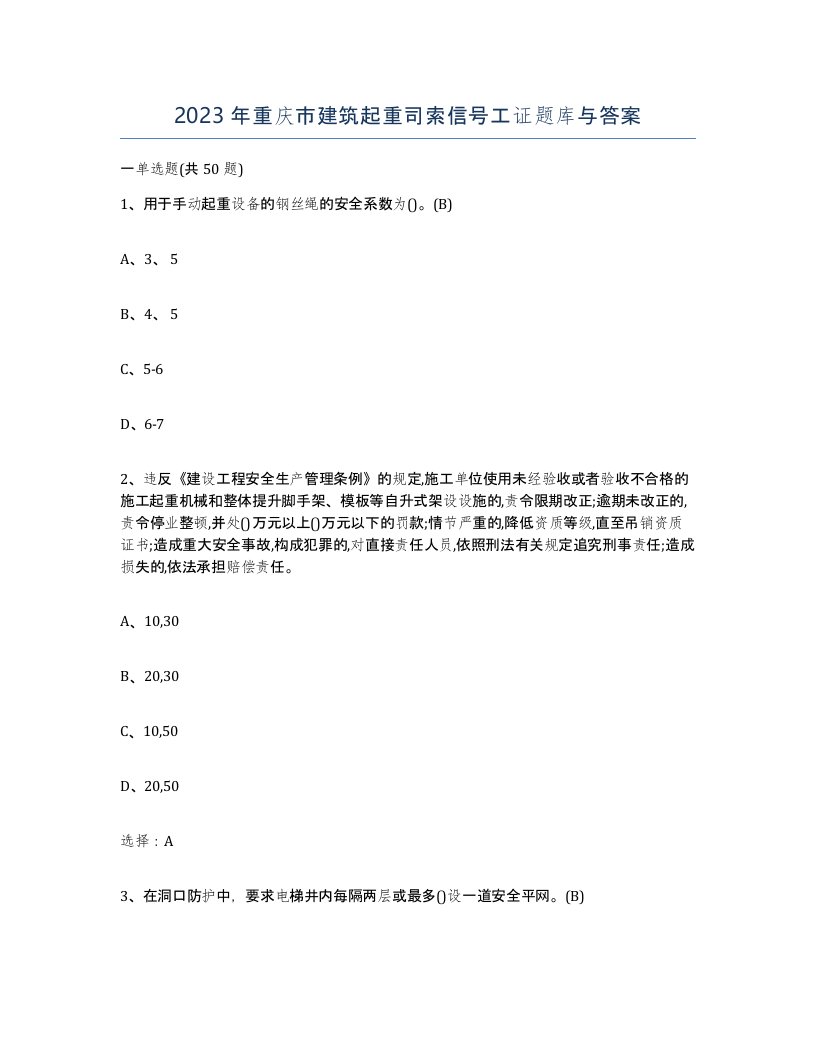 2023年重庆市建筑起重司索信号工证题库与答案