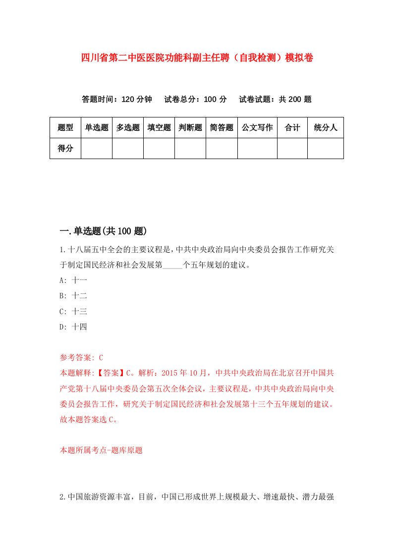 四川省第二中医医院功能科副主任聘自我检测模拟卷第9套