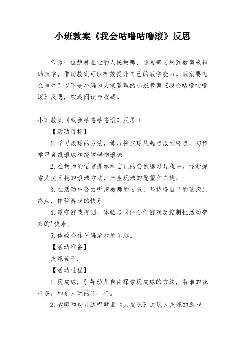 小班教案《我会咕噜咕噜滚》反思