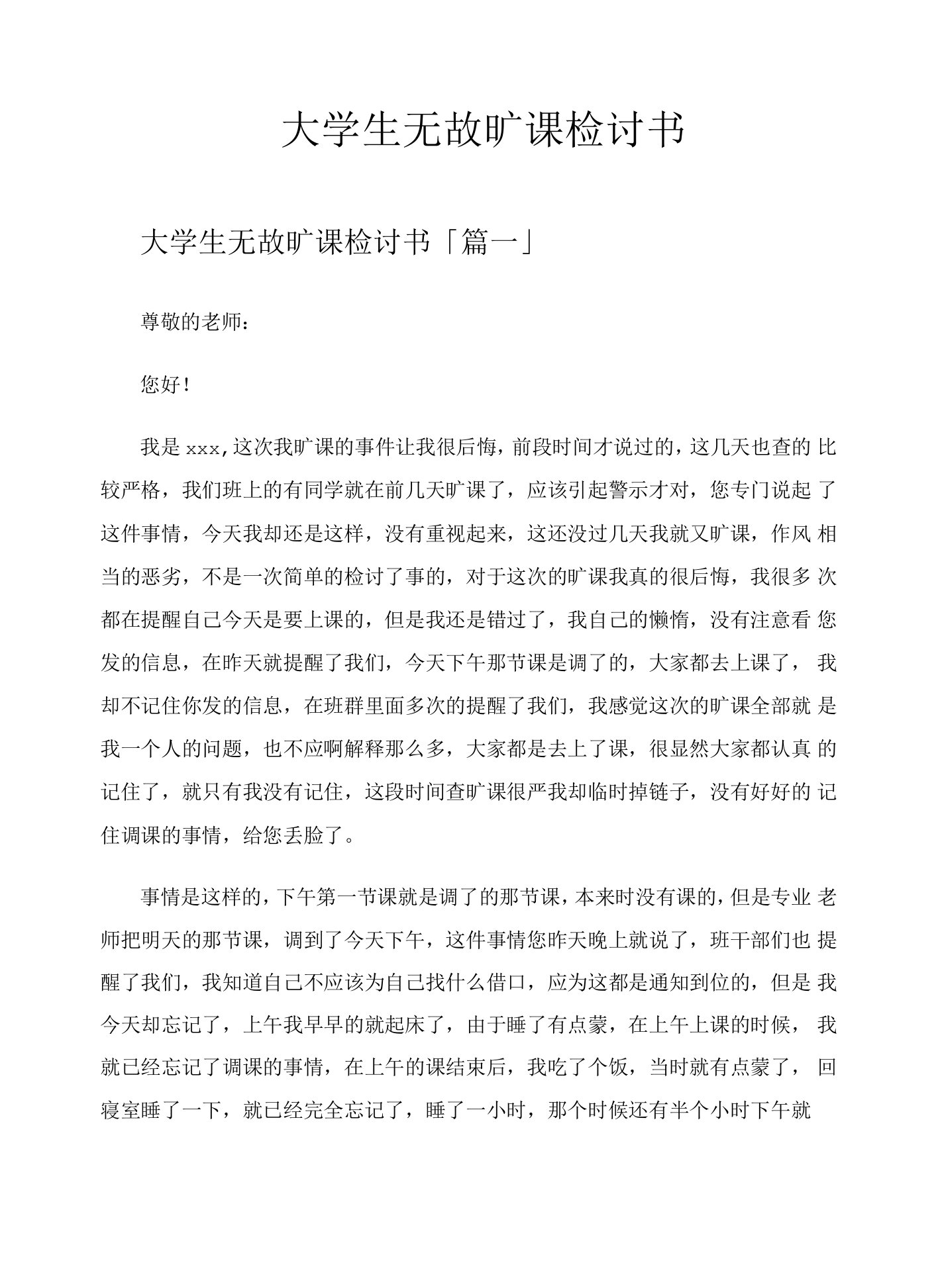 大学生无故旷课检讨书