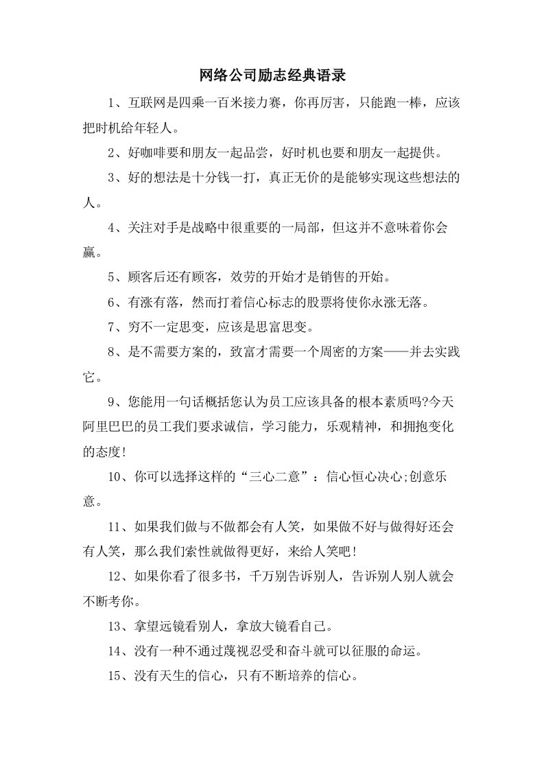 网络公司励志语录