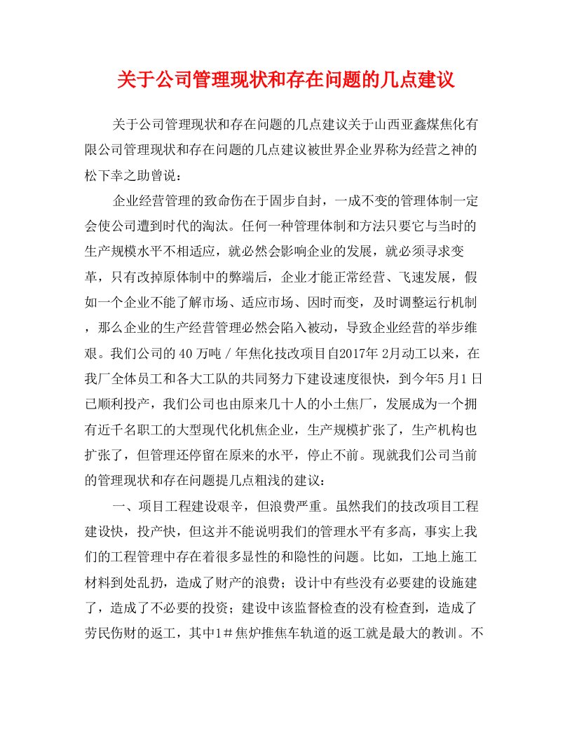 关于公司管理现状和存在问题的几点建议